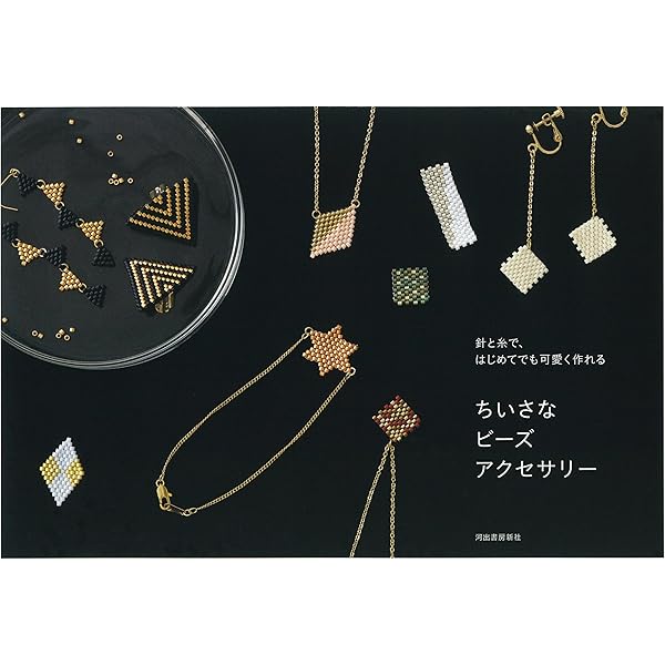 本 はじめてのビーズアクセサリー 1・2・3・4 定価 各1200えん