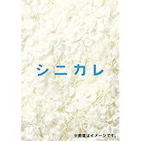 シニカレ完全版 ブルーレイBOX [Blu-ray]