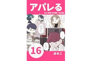 アパレる16巻: 次期店長候補はどっち?!完璧主義リーダーの挫折と葛藤！ 『アパレる』まとめ集