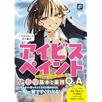 アイビス公式 「わからない」を秒で解決！ アイビスペイント基本と実践