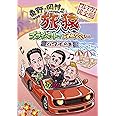 東野・岡村の旅猿 プライベートでごめんなさい・・・ハワイの旅 プレミアム完全版 【通常版】 [DVD]