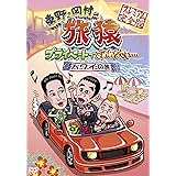 東野・岡村の旅猿 プライベートでごめんなさい・・・ハワイの旅 プレミアム完全版 【通常版】 [DVD]
