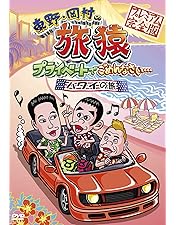 Amazon.co.jp: 東野・岡村の旅猿19 プライベートでごめんなさい… 北陸