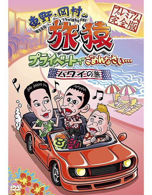 Amazon.co.jp: 東野・岡村の旅猿18 プライベートでごめんなさい