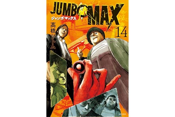 JUMBO MAX～ハイパーED薬密造人～（１４） (ビッグコミックス)