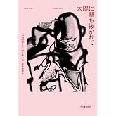 太陽に撃ち抜かれて