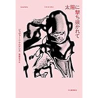 新品 いくつもの鋭い破片 上下 セット ブレットイーストンエリス 品川亮 文藝 Amazon.co.jp: いくつもの鋭い破片 上 : ブレット・イーストン・エリス