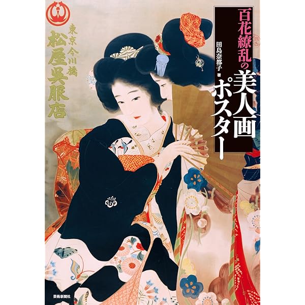 明治・大正・昭和初期 日本ポスター史大図鑑 | 田島奈都子, 函館