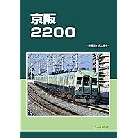 Amazon.co.jp: 京阪2200: 車両アルバム50 : レイルロード: 本