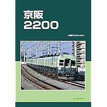 Amazon.co.jp: 京阪2200: 車両アルバム50 : レイルロード: 本