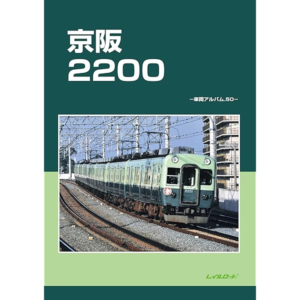 Amazon.co.jp: 京阪初代3000Vol.1: 車両アルバム47 : レイルロード: 本