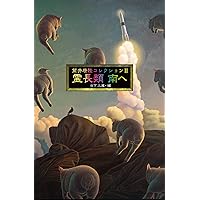 筒井康隆コレクションVII朝のガスパール | 筒井康隆, 日下三蔵