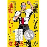「運動しなきゃ…」が「運動したい！」に変わる本