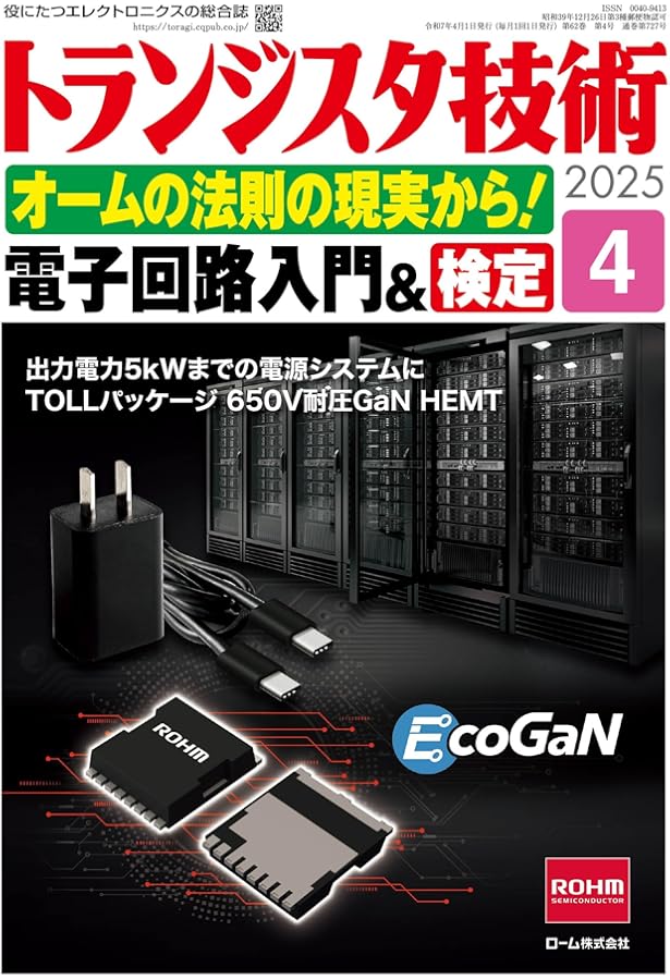 トランジスタ技術SPECIAL No.169（2025年1月号）電子回路設計ツール
