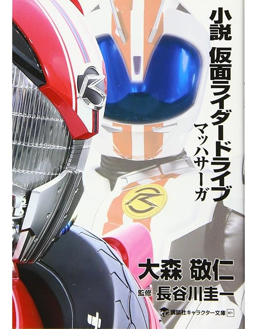 Amazon.co.jp: ドライブサーガ 仮面ライダーマッハ／仮面ライダー