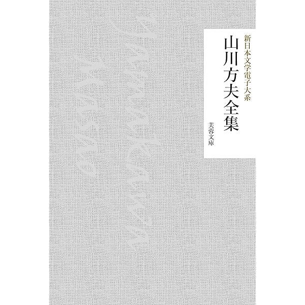 Amazon.co.jp: 山川方夫 名作全集: 日本文学作品全集(電子版) (山川方