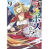 野生のラスボスが現れた！　９ (アース・スターノベル)