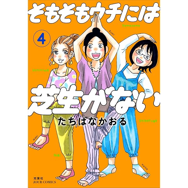【中古】 そもそもウチには芝生がない（2） Amazon.co.jp: そもそもウチには芝生がない ： 2 (ジュールコミックス