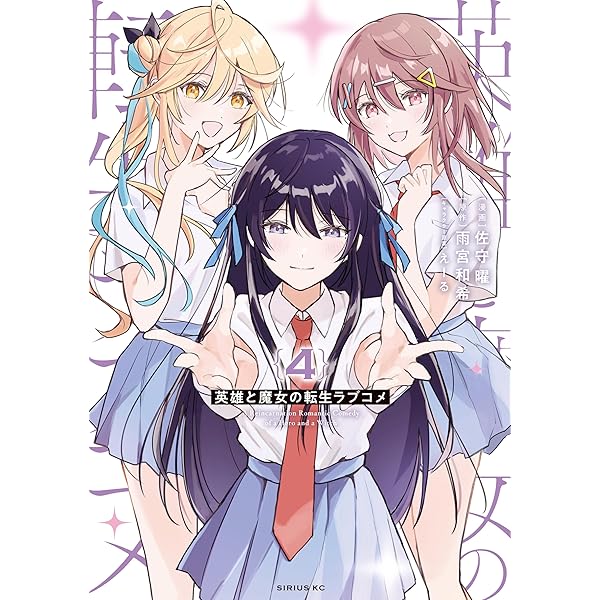 英雄と魔女の転生ラブコメ（1） (マガジンポケットコミックス) | 佐守