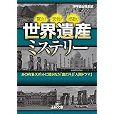 世界遺産ミステリー―――あの有名スポットに隠された「血と汗」「人間ドラマ」 (王様文庫)