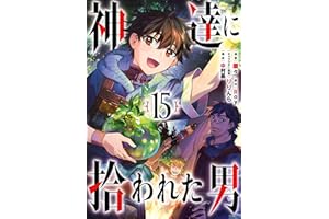 神達に拾われた男 15巻 (デジタル版ガンガンコミックスＵＰ！)