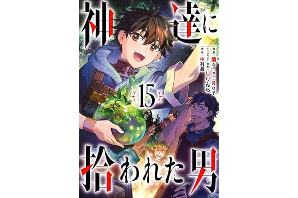 神達に拾われた男 15巻 (デジタル版ガンガンコミックスＵＰ！)