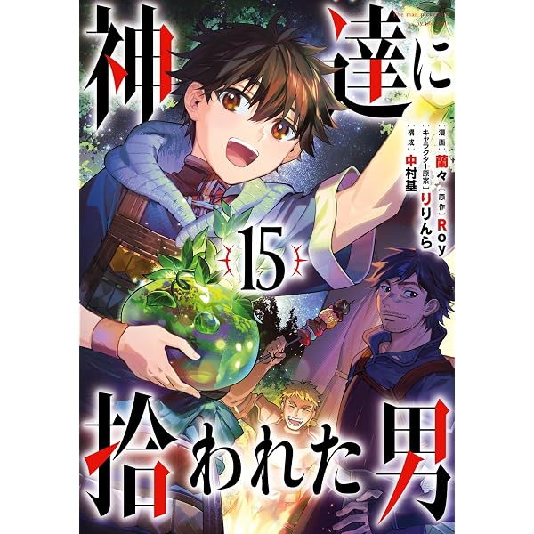 神達に拾われた男［小説版］1〜17巻セット Amazon.co.jp: 【電子版限定特典付き】神達に拾われた男17 (HJ