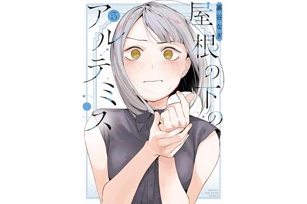 屋根の下のアルテミス（５） (マガジンポケットコミックス)