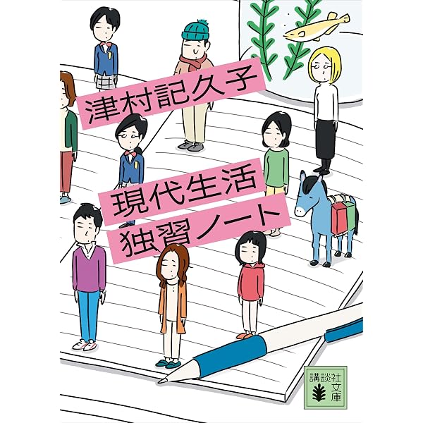 Amazon.co.jp: やりなおし世界文学（新潮文庫） eBook : 津村記久子: 本