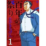 百年の祭り 1巻