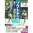 ソフトテニス 勝つ!ダブルス 試合を制する最強のテクニック50 (コツがわかる本!)