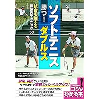 決定版 勝つためのソフトテニス 基本の強化書 | 小林幸司, 佐藤雅幸