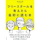 フリースクールを考えたら最初に読む本