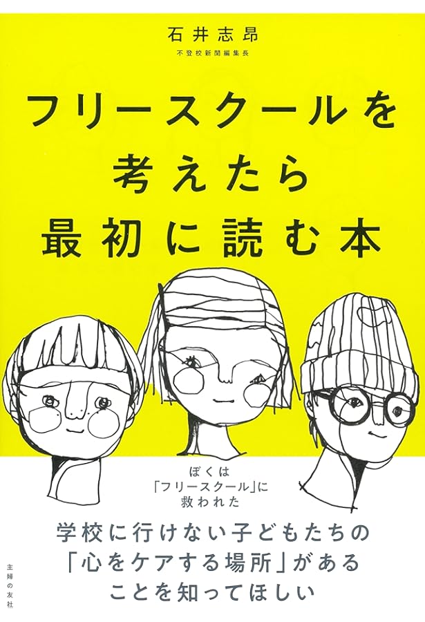 実例からみる フリースクールのつくりかた 設立・運営と新しい学びの