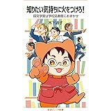 知りたい気持ちに火をつけろ！ 探究学習は学校図書館におまかせ (岩波ジュニア新書 970)