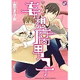 いけない妄想腐男子 (光文社 BL COMICS / Pureri)
