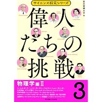 偉人たちの挑戦(2)物理学編I (サイエンス探究シリーズ) | 東京電機大学