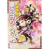 夢の守り人 (新潮文庫)