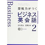 CD付 即戦力がつくビジネス英会話2
