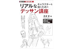 増補改訂 リアルなキャラクターを描くためのデッサン講座：実写的な絵作りのための、人体構造・動作の理解と画面構成テクニック 描きテク！