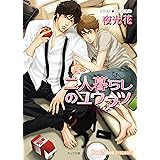 二人暮らしのユウウツ 不浄の回廊2 (キャラ文庫)