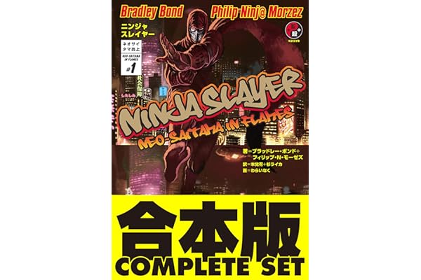 【合本版】ニンジャスレイヤー　全２１巻 (ホビー書籍部)