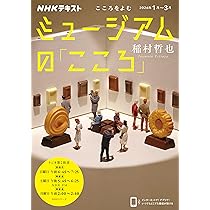 こころをよむ ミュージアムの「こころ」 (NHKシリーズ) | 稲村 哲也