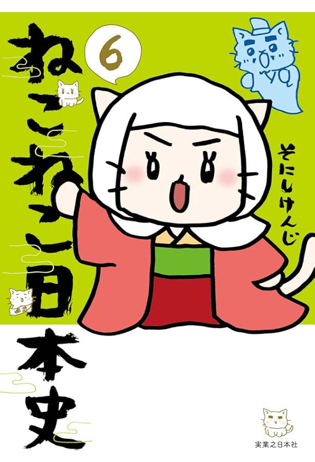 ねこねこ日本史(5) | そにしけんじ |本 | 通販 | Amazon