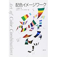 カラーマーケティング戦略 小林重順 日本能率協会 昭和63年発行 カラーマーケティング戦略 小林重順 日本能率協会 昭和63年発行