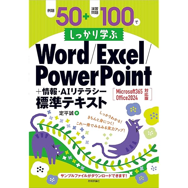 例題50+演習問題100でしっかり学ぶ Word/Excel/PowerPoint標準テキスト