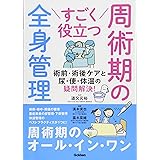 すごく役立つ 周術期の全身管理: 術前・術後ケアと尿・便・体温の疑問解決