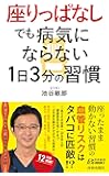 “座りっぱなし"でも病気にならない1日3分の習慣 (青春新書プレイブックス)