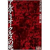アルテミオ・クルスの死 (岩波文庫 赤 794-2)