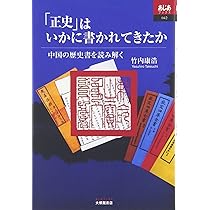正史はいかに書かれてきたか: 中国の歴史書を読み解く (あじあブックス